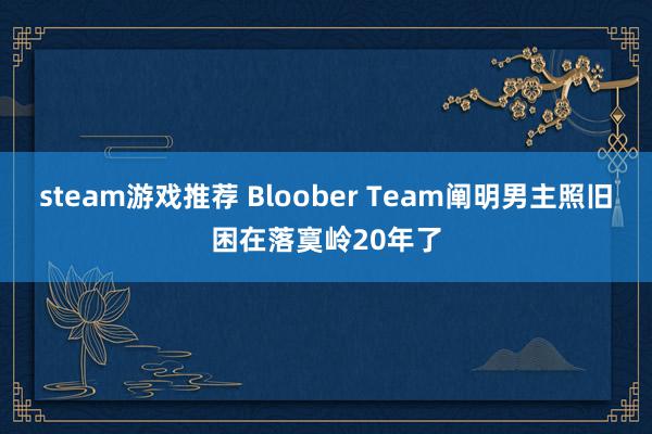 steam游戏推荐 Bloober Team阐明男主照旧困在落寞岭20年了