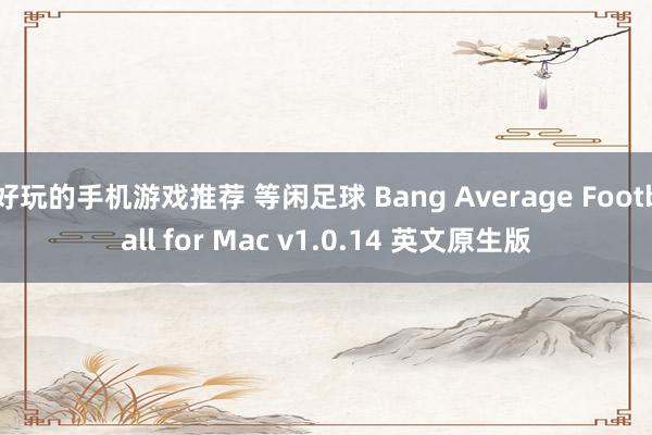 好玩的手机游戏推荐 等闲足球 Bang Average Football for Mac v1.0.14 英文原生版