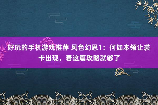 好玩的手机游戏推荐 风色幻思1：何如本领让裘卡出现，看这篇攻略就够了